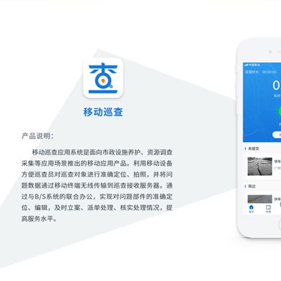 移动巡查